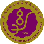 黑龍江幼兒師范高等?？茖W(xué)校