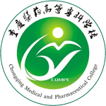 重慶醫(yī)藥高等?？茖W校