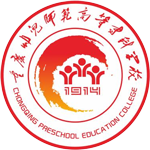 重慶幼兒師范高等?？茖W校
