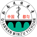 黔南民族醫(yī)學(xué)高等?？茖W(xué)校