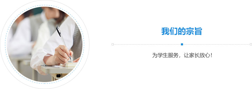我們的宗旨,為學(xué)生服務(wù)，讓家長放心！