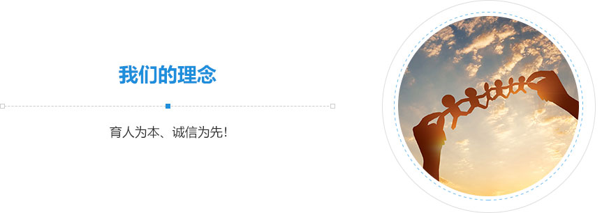 我們的理念,育人為本、誠信為先！
