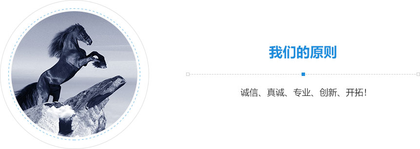 我們的原則,誠信、真誠、專業(yè)、創(chuàng)新、開拓！