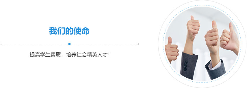 我們的使命,提高學(xué)生素質(zhì)，培養(yǎng)社會(huì)精英人才！