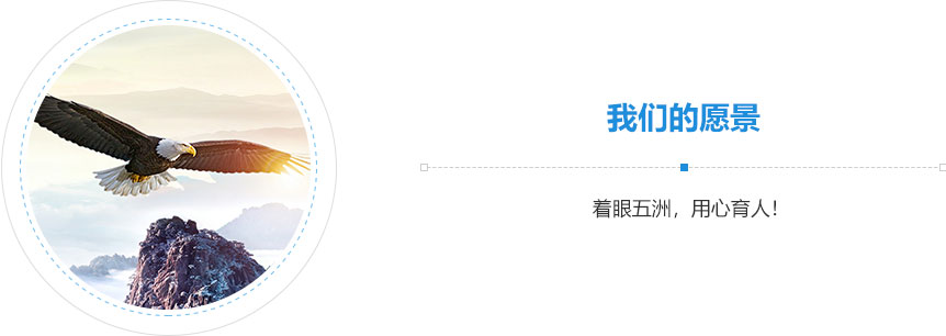 我們的愿景,著眼五洲，用心育人！