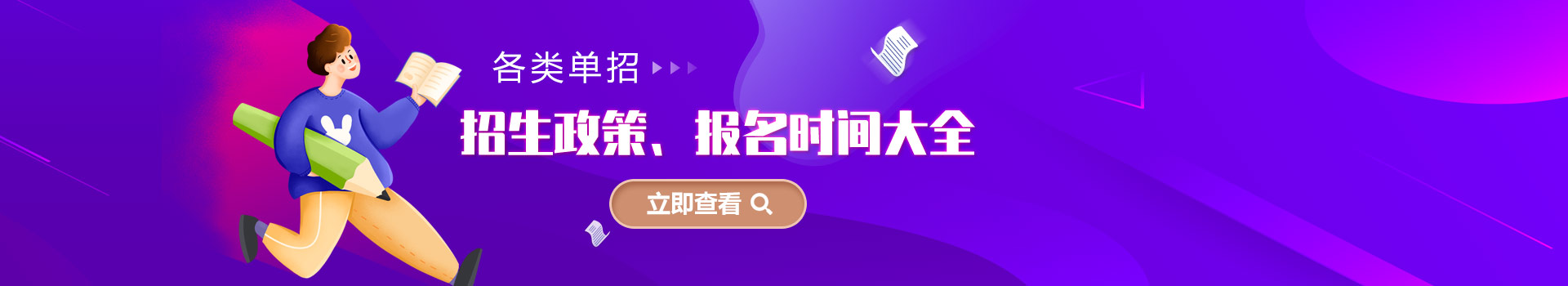 各類單招招生政策、報(bào)名時(shí)間大全