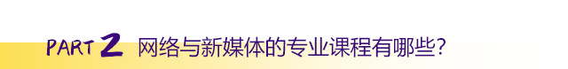 網(wǎng)絡(luò)與新媒體的專業(yè)課程有哪些？