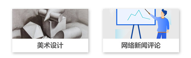 美術(shù)設(shè)計(jì)，網(wǎng)絡(luò)新聞評(píng)論
