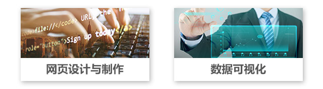 網(wǎng)頁設(shè)計(jì)與制作，數(shù)據(jù)可視化