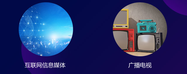 互聯(lián)網(wǎng)信息媒體，廣播電視