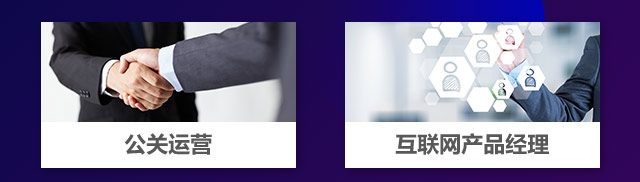 公關(guān)運(yùn)營(yíng)，互聯(lián)網(wǎng)產(chǎn)品經(jīng)理