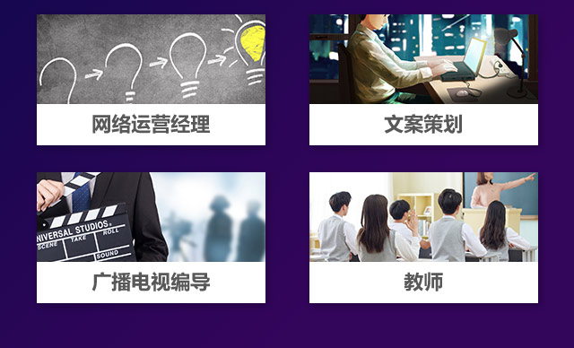 網(wǎng)絡(luò)運(yùn)營(yíng)經(jīng)歷，文案策劃，廣播電視編導(dǎo)，教師