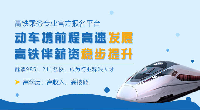 高鐵乘務