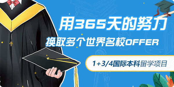 1+3、1+4國際本科